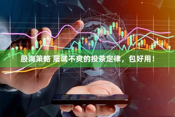 股海策略 屡试不爽的投茶定律，包好用！